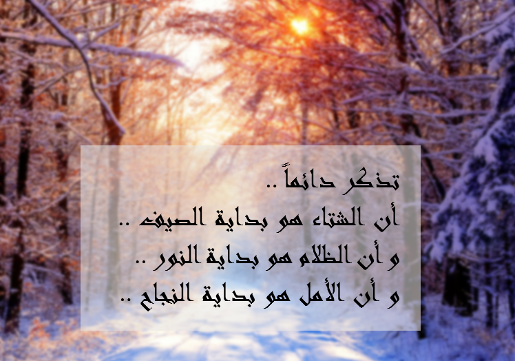 ✨ تذكر دائماً ..
🌨️ أن الشتاء هو بداية الصيف ..
🌑 و أن الظلام هو بداية النور ..
😀 و أن الأمل هو بداية النجاح .. 👍