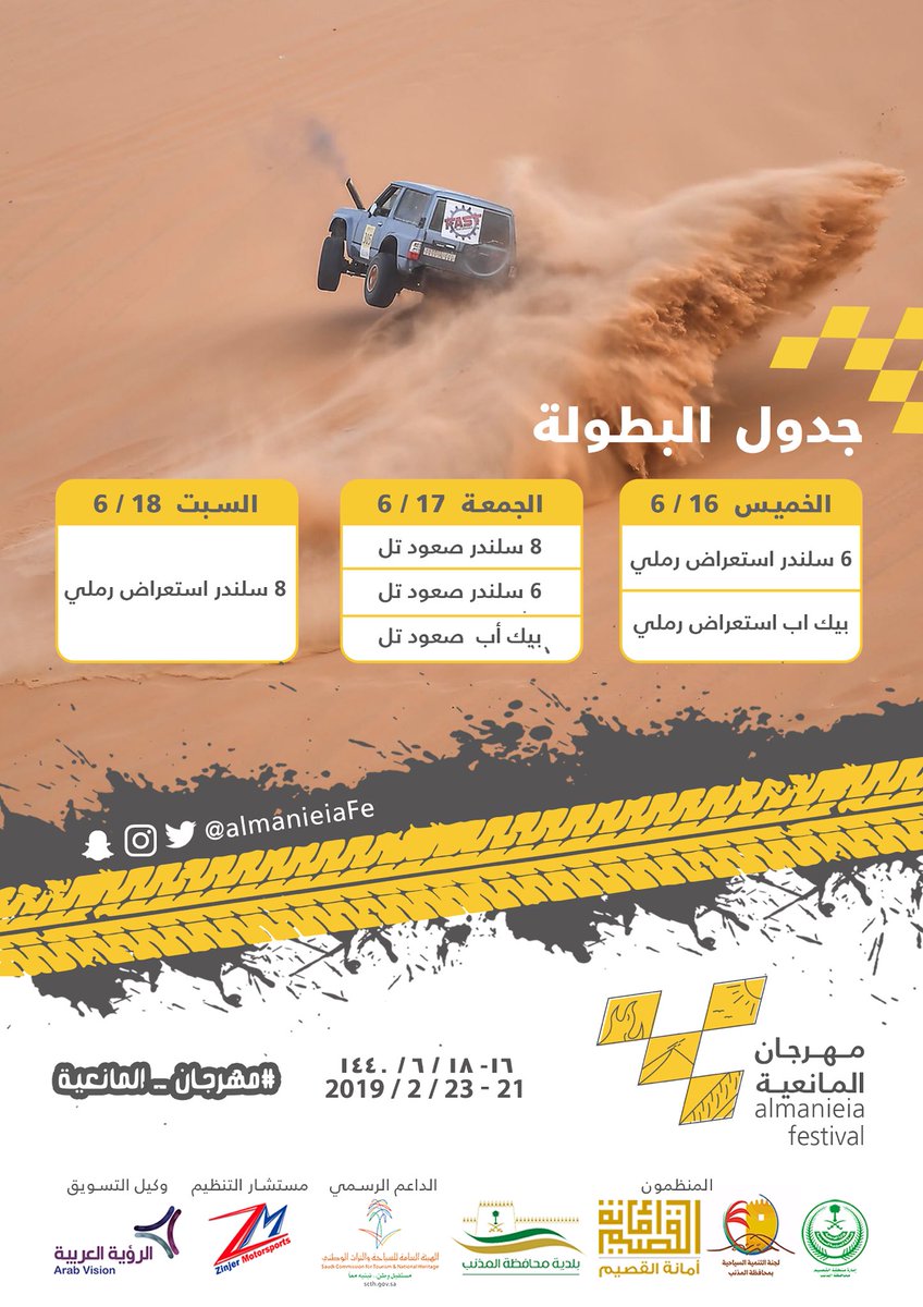 الاستعراض الرملي..
الدراجات النارية..
صعود التلال..

🏆🏎🏅⛰🎞

وفعاليات أكثر…

تنتظركم خلال الفترة من 16 - 18 / 6 / 1440هـ
في #مهرجان_المانعية 🏆