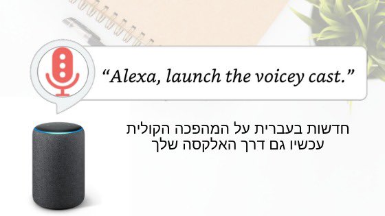 Finally! Proud to present the new skill for voicey.co.il - the first Hebrew flash briefing about the #VoiceFirst revolution .
Try it out! voicey.co.il/the-voicey-cas…