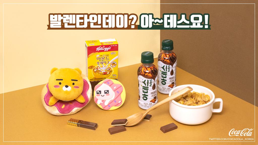 CocaCola_Korea's tweet photo. 발렌타인데이? 아~~데스요!
아데스와 함께라면 외롭지않다!
코코의 선물이 필요하다면 ☞ RT+팔로우
1분께 사진 속 코코박스를 모두! https://t.co/CpXRdxtrfV