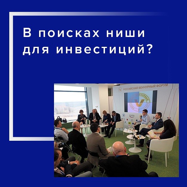 В поисках ниши для инвестиций?

RVF2019 - место где обсуждаются тренды, клуб единомышленников, “Точка входа” в индустрию прямого инвестирования и венчурного капитала.!

#РВФ2019 #Венчурныйфонд #РТ #Татарстан #РеспубликаТатарстан #Венчурныйфорум #Российскийфорум #инвестиции