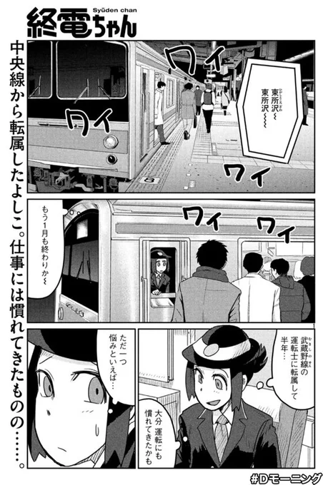 今日2/14(木)発売のモーニングに「終電ちゃん」44話載ってるのでよろしくお願いいたします!!今回は武蔵野線に転属した運転士よしこの話ですー1/23に発売した単行本⑥巻も引き続きよろしくお願いします!! 