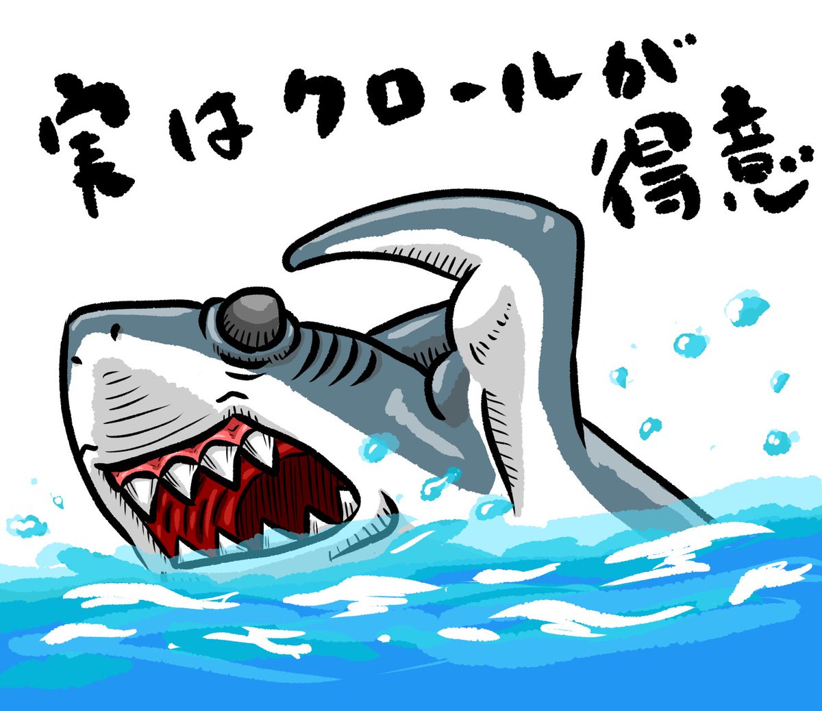 とっしー先輩 Twitterren 自由型なサメ 今日の絵日記 落書き イラスト サメ 鮫 ムキムキ マッチョ Illustration Graffiti Macho Muscle Medibang メディバンペイント 不愉快なサメ Shark シャーク 気持ち悪い 海 Creepy Sea サメが好き 水泳