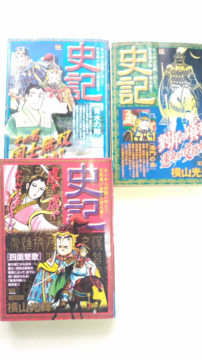 筑西市の興学館 على تويتر 興学館文庫の漫画 史記 の紹介です 漢を興した劉邦 秦を滅ぼした項羽 背水の陣の韓信たちの血沸き肉躍る活躍ぶりを今は亡き横山光輝氏が描いています 実は 史記 はセンター試験や大学受験の漢文の問題などでもよく出る歴史書でも 筑西市の興学館 على تويتر 興学館文庫の漫画 史記 の紹介です 漢を興した劉邦 秦を滅ぼした項羽 背水の陣の韓信たちの血沸き肉躍る活躍ぶりを今は亡き横山光輝氏が描いています 実は 史記 はセンター試験や大学受験の漢文の問題などでもよく出る歴史書でも