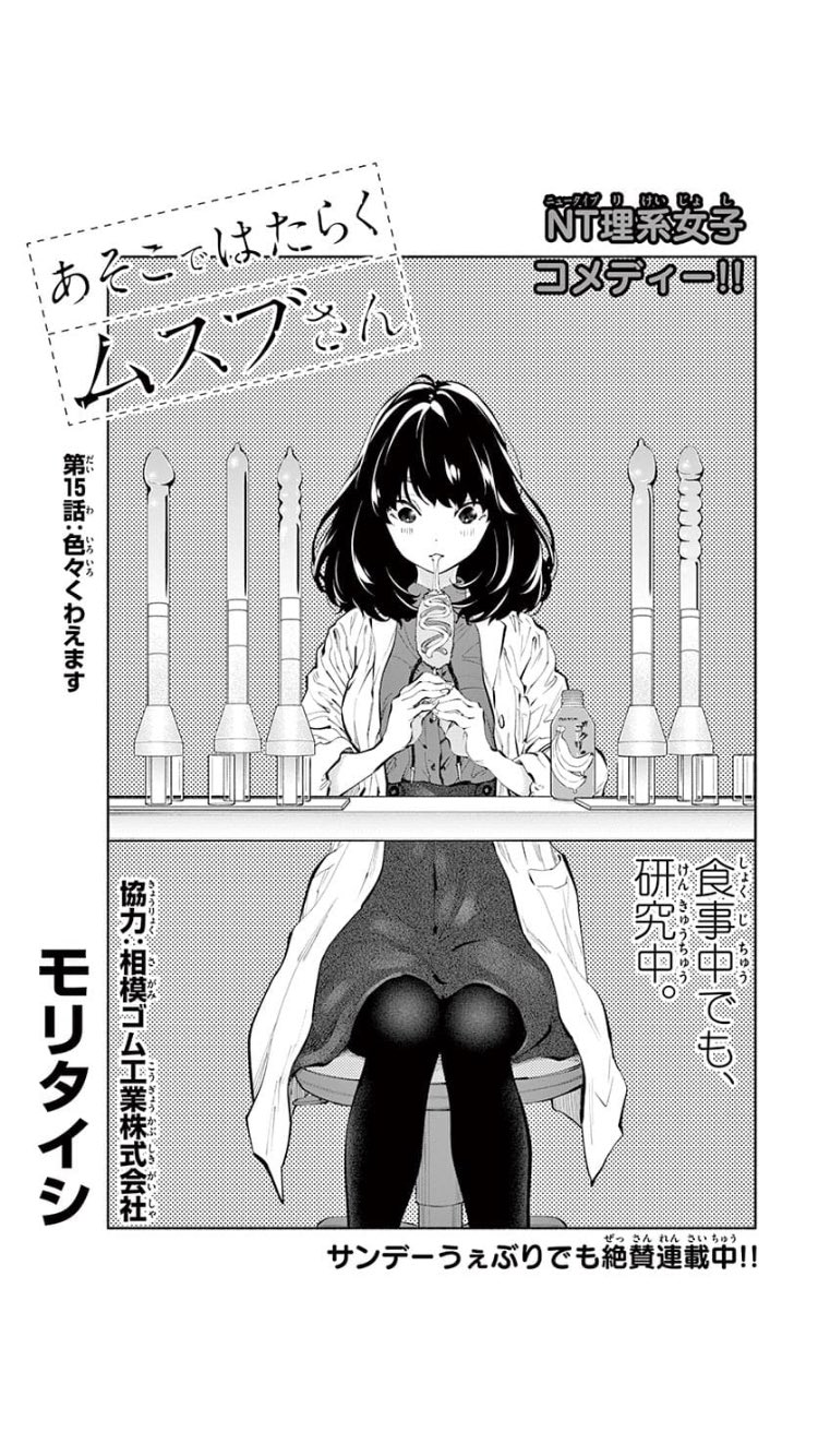 モリタイシ あそこではたらくムスブさん の第15話がサンデーうぇぶりで無料公開されました 現在発売中のゲッサンには最新第17話が掲載されております どうぞよろしくお願いします T Co Kyhobgdzoe モリタイシ あそこではたらくムスブさん の第15話がサンデーうぇぶりで無料公開されました 現在発売中のゲッサンには最新第17話が掲載されております どうぞよろしくお願いします T Co Kyhobgdzoe