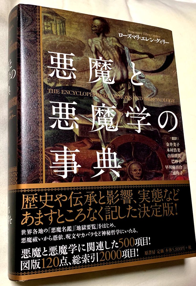 今日は 本を読もう プロジェクト En Twitter これは凄い 悪魔名鑑 地獄要覧 悪魔祓い 呪文 カバラ 神秘哲学 など 歴史と伝承がこの一冊に ﾊﾞﾗﾑｳｧﾌﾟﾗｱﾓﾝｾｰﾚｳﾞｨﾈﾏﾙﾊﾞｽﾌｫﾙﾈｳｽｶﾞｰﾌﾟｵｾ ほんよも 悪魔と悪魔学の事典 原書房 ローズマリ エレン