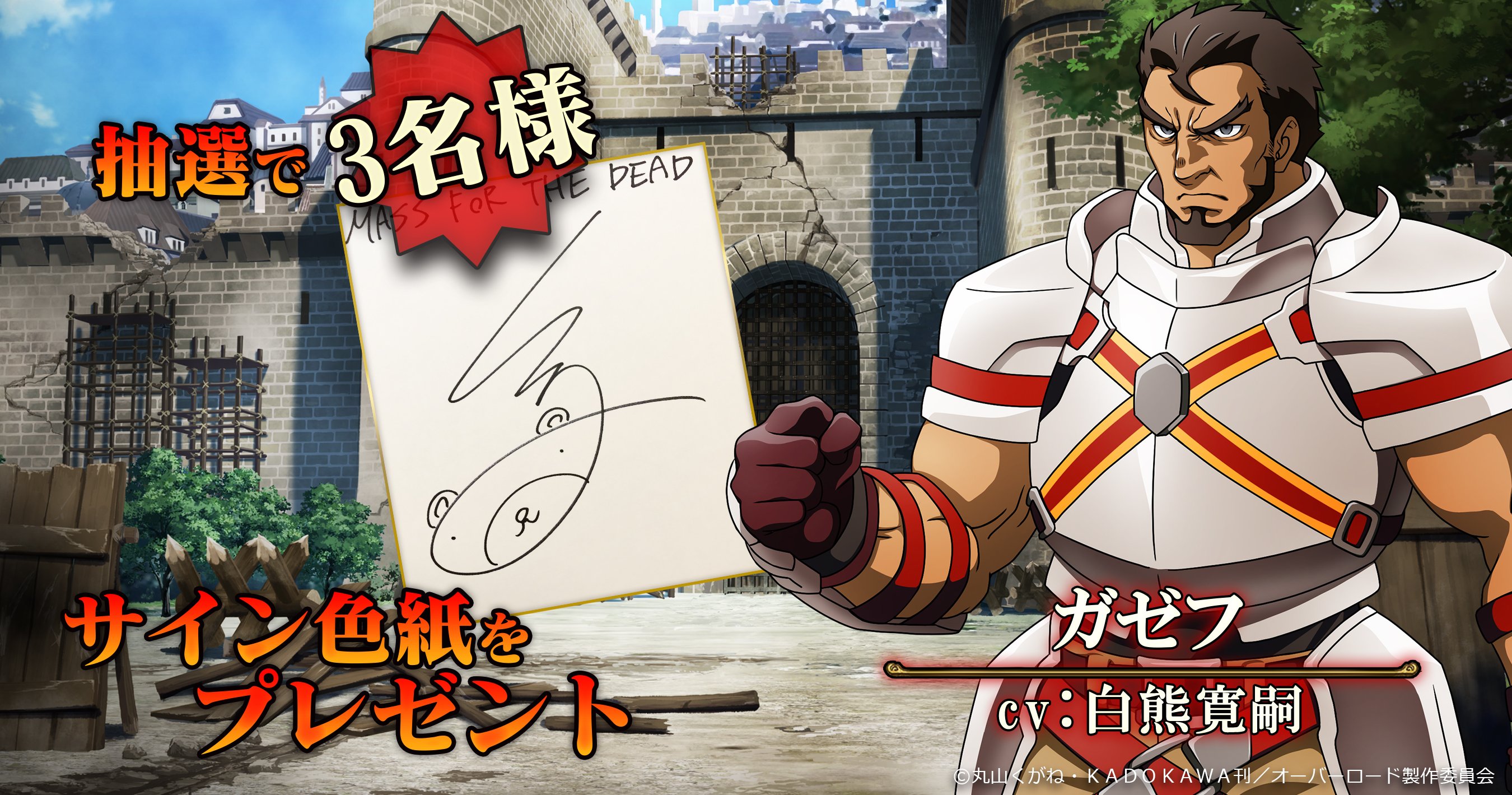 オバマス放送局 オーバーロード Ios Android配信中 على تويتر Mass For The Dead 出演声優 白熊寛嗣サイン色紙 を抽選で3名様にプレゼント 本アカウントをフォロー Amp Rtでも応募となりますのでご参加下さい 詳細はこちら T Co 6czqhv1tb3