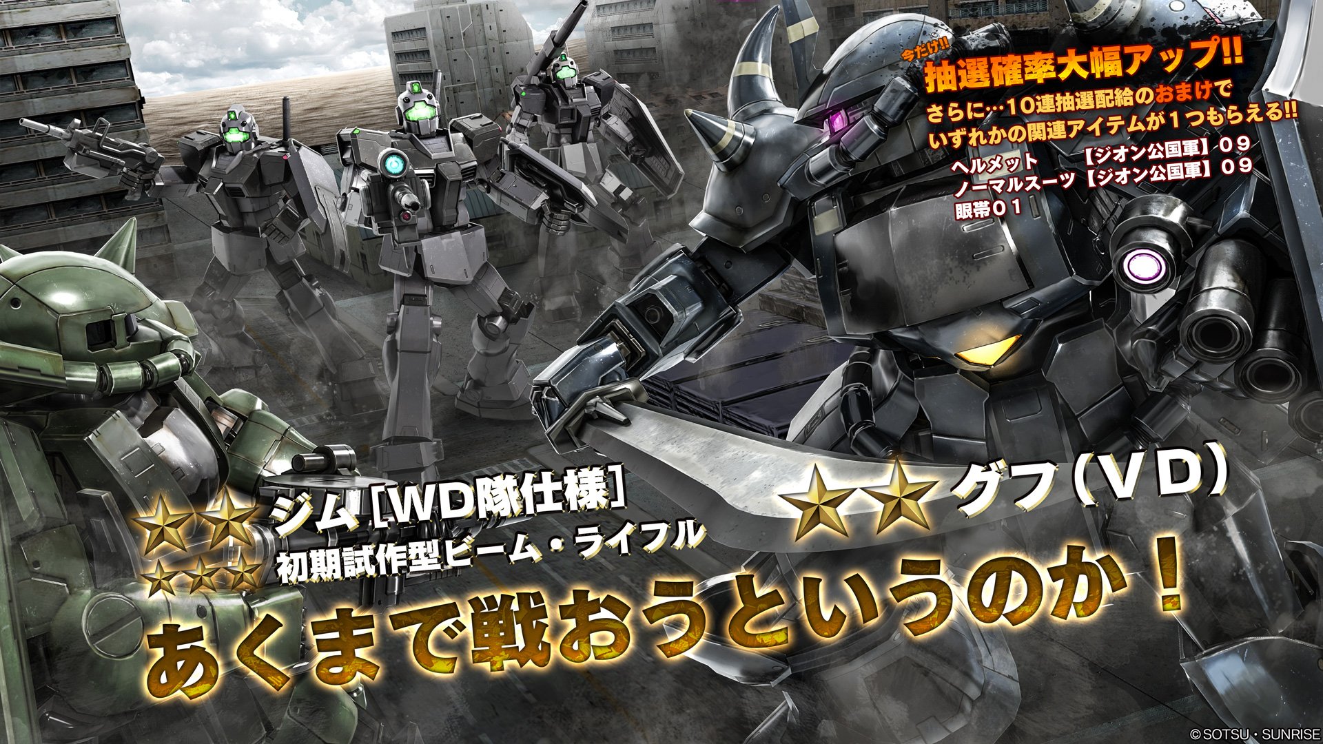 バトオペ2 公式 Ver 0108 0156 機動戦士ガンダム外伝 コロニーの落ちた地で より地上専用機の新機体 グフ ｖｄ ジム ｗｄ隊仕様 の2機が参戦 期間限定で抽選確率がアップするキャンペーンも実施いたします T Co Ndqiatcryx