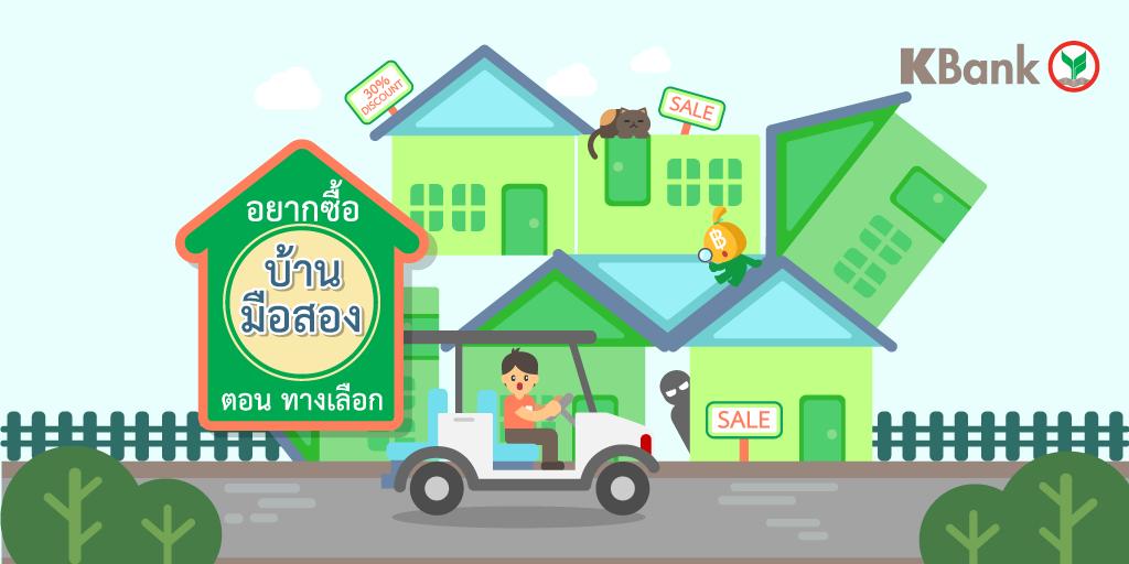 KBank_Live's tweet photo. ใครสนใจอยากซื้อบ้านมือสอง 🏠 มาทางนี้ #Kexpert มีทางเลือกในการซื้อมาบอกกันค่ะ #ทางเลือกซื้อบ้าน #บ้านมือสอง 👇
่อ่านเพิ่มเติม ▶ https://t.co/XNmhXGByvv
#KBankLive #KBankWithYou https://t.co/irzexQsALC