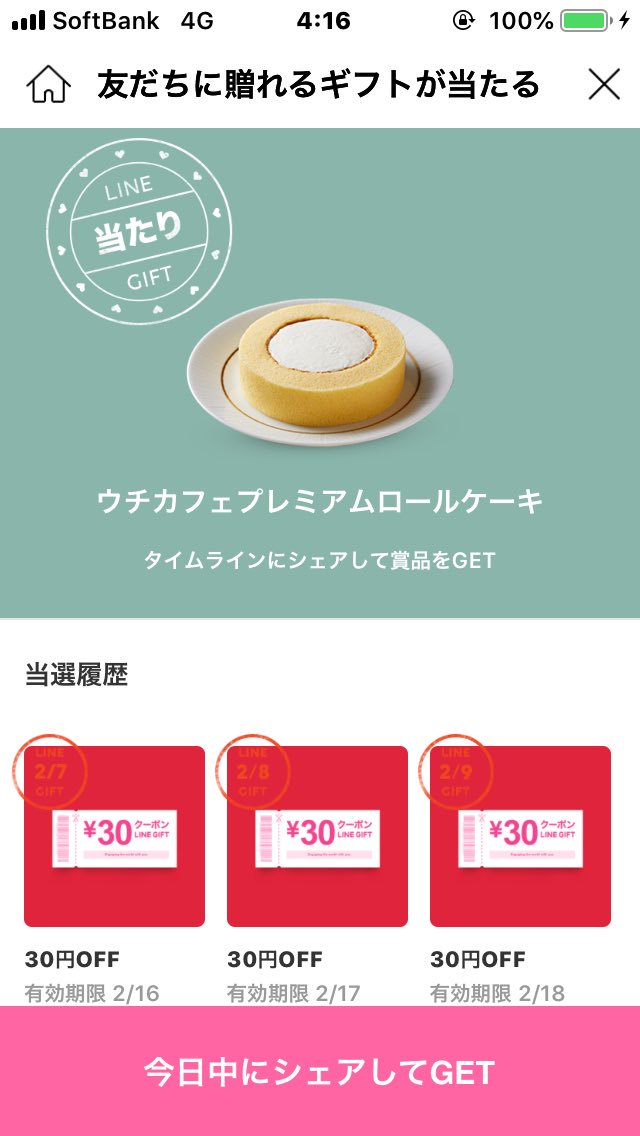 Lineバレンタインくじ