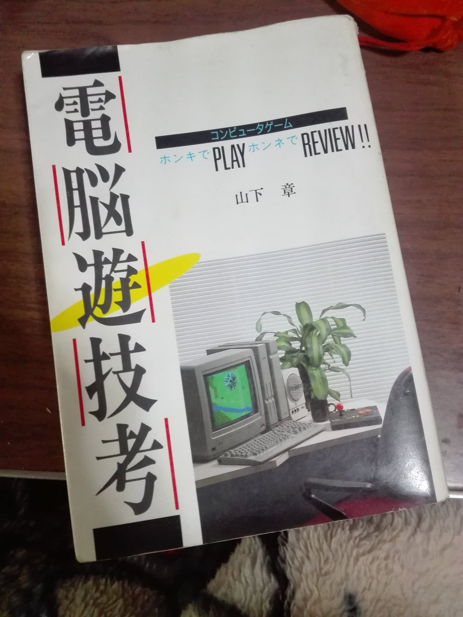 電脳遊技考　コンピュータゲーム　ホンキでPLAYホンネでREVIEW!! 電脳遊技考: コンピュータゲーム ホンキでPLAYホンネでREVIEW