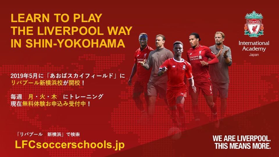 リバプールfcサッカースクール Lfc Ia Japan 新横浜にリバプールがopen リバプール 新横浜 で検索 T Co Ud5gyvbiyv リバプールfc しょうがくせい リバプール サッカースクール体験 サッカー教室 サッカー サッカー少年 サッカーママ