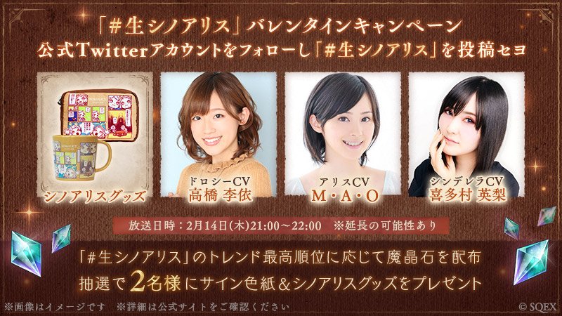 【「#生シノアリス」バレンタインキャンペーン】
生放送終了までにトレンド入りすれば魔晶石を配布！
さらに抽選でリアルグッズが当たるかも！？
※抽選の応募は2/14 23:59まで

▼応募方法
① <a href="/sinoalice_jp/">SINoALICE ーシノアリスー</a> をフォロー
②「#生シノアリス」付きのツイートを投稿

▼詳細
sinoalice.jp/news/5c503bcc