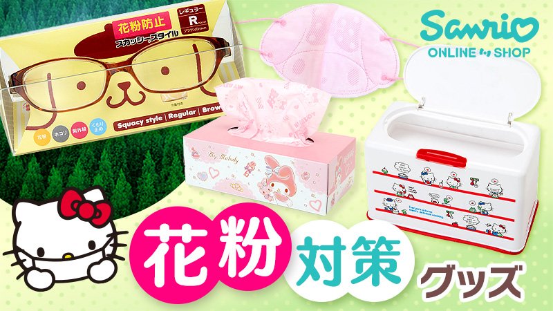 サンリオ V Twitter オンラインショップ 花粉シーズンに お徳用マスクの収納ケースや ふんわりやわらかな肌触りのティシュセット 花粉 防止メガネなど かわいく花粉対策できちゃうグッズが揃ったよ T Co H2j8qrgwd3 Sanrioec T Co 2fddnee0vx サンリオ V Twitter オンラインショップ 花粉シーズンに お徳用マスクの収納ケースや ふんわりやわらかな肌触りのティシュセット 花粉 防止メガネなど かわいく花粉対策できちゃうグッズが揃ったよ T Co H2j8qrgwd3 Sanrioec T Co 2fddnee0vx