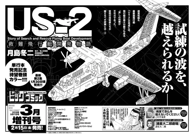 【増刊号予告】
単行本第2集が大反響発売中の2作品に注目!

超高性能&超理系コミック!
月島冬二『US-2 救難飛行艇開発物語』巻頭カラー!

摩訶不思議な世界へと誘う奇怪譚!
#諸星大二郎『諸星大二郎劇場』!

ビッグコミック3月増刊号、2/15(金)発売! 