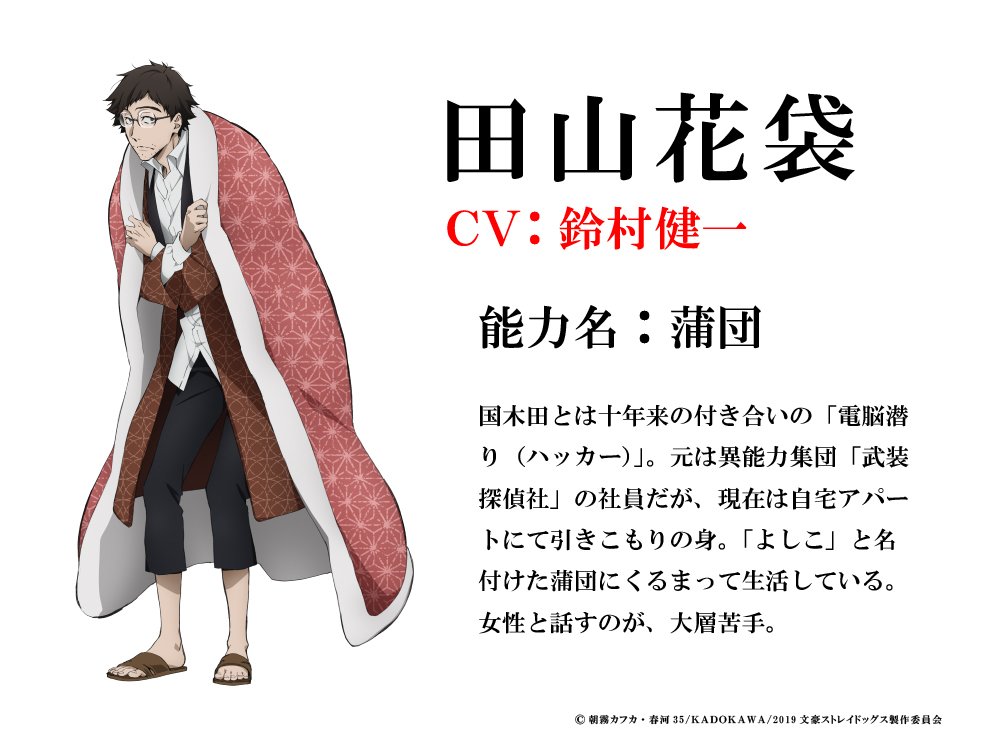 アニメ 文豪ストレイドッグス わん 公式 Na Tviteru Info tvアニメ第3シーズンに登場する新キャラクターを発表 第1弾は元武装探偵社員の 電脳潜り ハッカー である田山花袋 そして 田山花袋を演じるのは鈴村健一さんに決定しました Bungosd アニメ 文豪ストレイドッグス わん 公式 Na Tviteru Info tvアニメ第3シーズンに登場する新キャラクターを発表 第1弾は元武装探偵社員の 電脳潜り ハッカー である田山花袋 そして 田山花袋を演じるのは鈴村健一さんに決定しました Bungosd