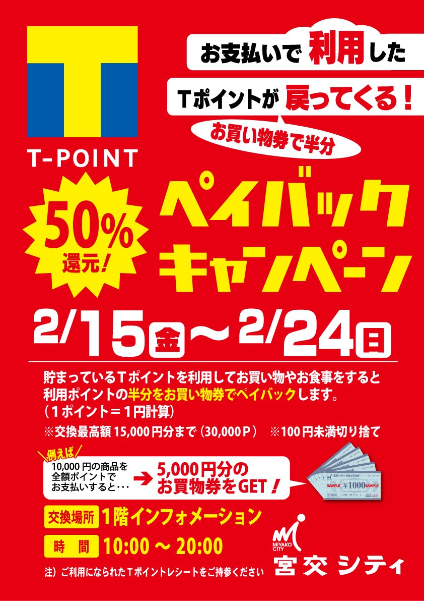 宮交シティ On Twitter Tポイントペイバックキャンペーン 明日より開催 貯まっているポイントを使ってお買い物や お食事をするとご利用ポイントの半分を お買物券でペイバックいたします 期間 2月15日 金 24日 日 Tポイントご利用レシートを