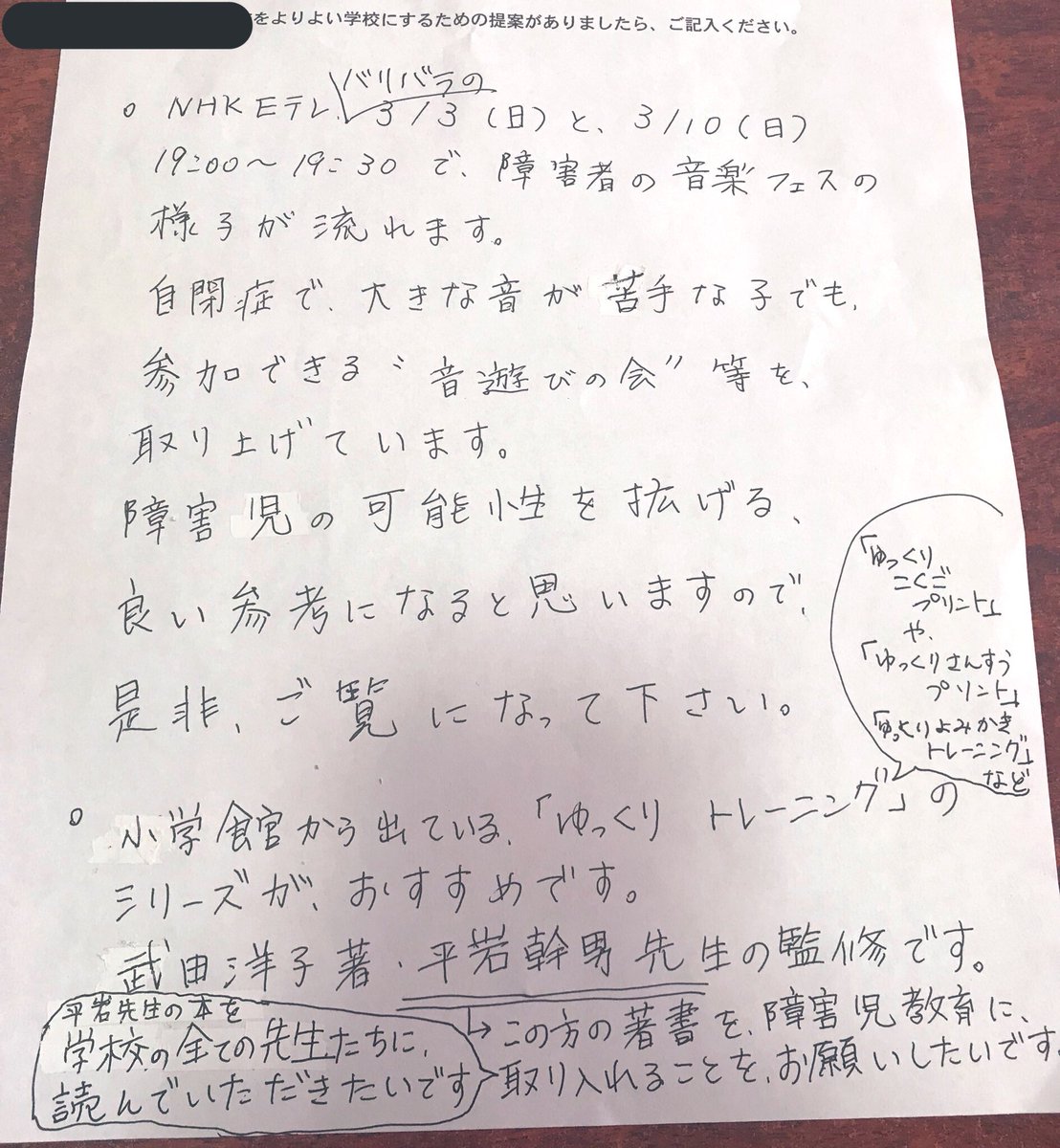 せみまるこ בטוויטר 子供 たちの小学校から 学校改善の提案のアンケート用紙が来たから バリバラの音楽フェスと音遊びの会さん 平岩幹雄先生の著書を勧めてみたよ パンフレットも一緒に 汚い字やけど 発達障害 学習障害 自閉症 支援学級 音遊びの会