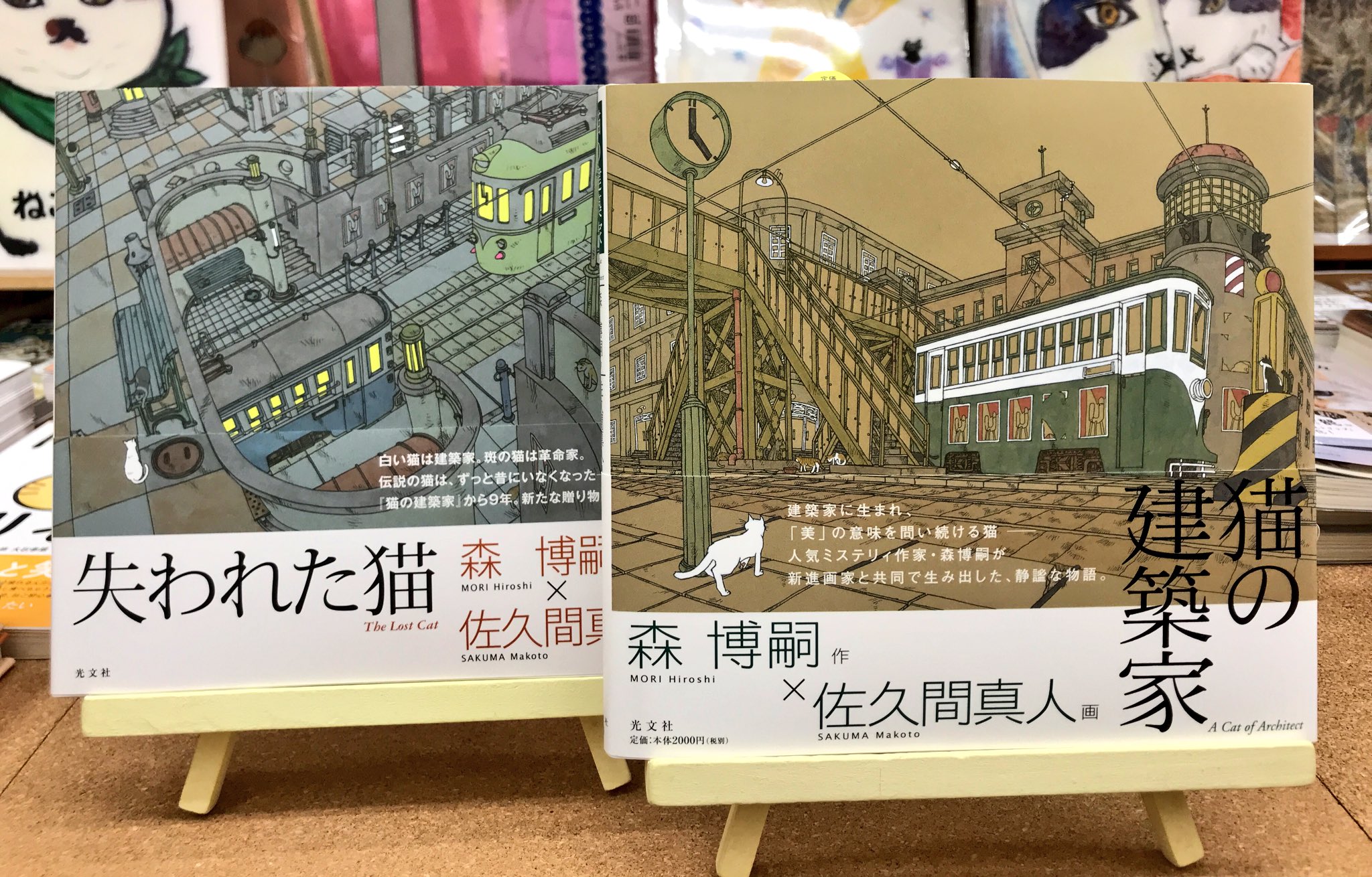 猫本専門 神保町にゃんこ堂 姉川書店 ミステリー作家 森博嗣と画家 佐久間真人 が描く 猫 と 建造物 だけの静謐な世界 猫の建築家 失われた猫 美とは本当にあるのだろうか と日々探求する猫の建築家たち 大人の猫好きにオススメの2冊 2 17 猫本専門 神保町にゃんこ堂 姉川書店 ミステリー作家 森博嗣と画家 佐久間真人 が描く 猫 と 建造物 だけの静謐な世界 猫の建築家 失われた猫 美とは本当にあるのだろうか と日々探求する猫の建築家たち 大人の猫好きにオススメの2冊 2 17