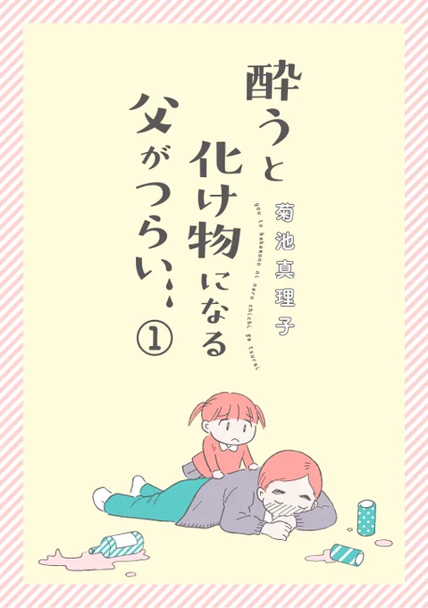 「酔うと化け物になる父がつらい」を1話ずつ読める、電子分冊版が発売されました。カバーデザインも新たに。#酔うと化け物になる父がつらい 