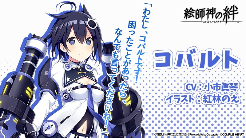 公式 絵師神の絆 ノルマー Ar Twitter 情報解禁 伽羅少女 彼女は コバルト さんです おっとりした性格の 頑張り屋な伽羅少女で アトムさんを姉さんと呼んで慕っているそうですよ わたし コバルトです 困ったことがあったら なんでも言って