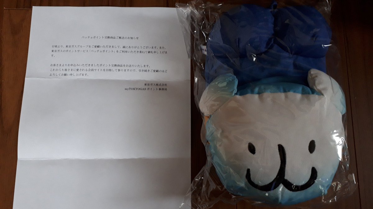 東京ガス 19年2月でパッチョポイント パッチョグッズへの交換が終了 Togetter