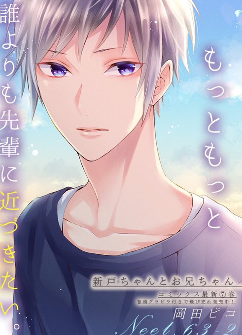 新戸ちゃんとお兄ちゃん を含むマンガ一覧 : リツイート順 : 2