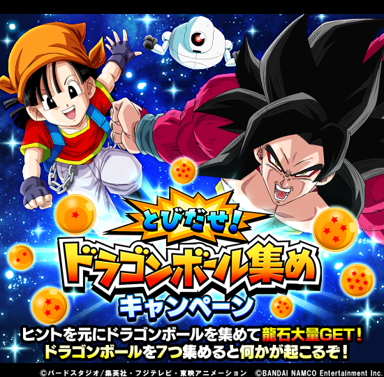 ドラゴンボールz ドッカンバトル 公式 على تويتر とびだせ ドラゴンボール集めキャンペーン開催中 ヒントを元に 神龍への願い で ドラゴンボールを集めよう ヒントは7日間 毎日1つずつ公開 7つ集めると合計28個の 龍石 をget さらに ドラゴンボール