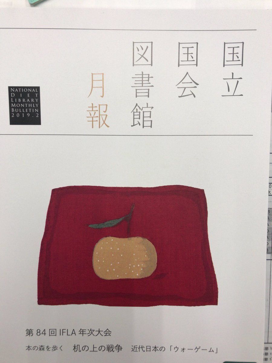 『国会図書館月報』に、ウォーゲームの資料的な価値について載ってるー。
(´∀｀)

図書館総合展で、自分達が言ってた事と一緒なので嬉しい！
ヽ(^ω^)ﾉ

ここで読めます↓
dl.ndl.go.jp/view/download/…