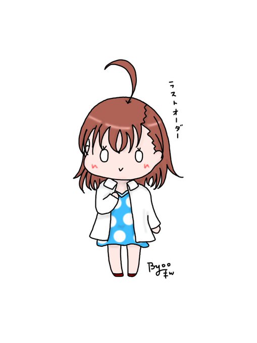 ラストオーダーのtwitterイラスト検索結果 古い順