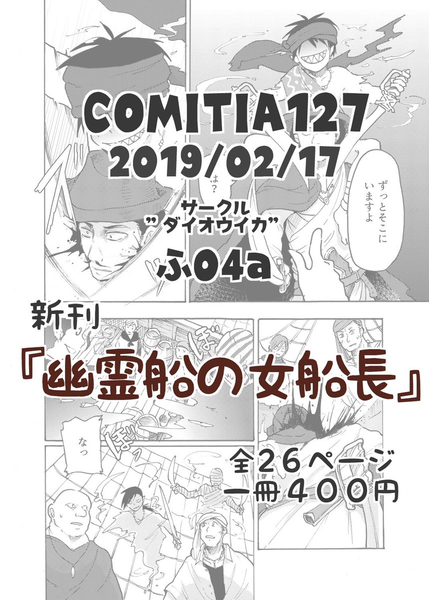 2月17日開催のCOMITIA127にて新刊『幽霊船の女船長』が出ます！本文26ページ一冊400円。サークル”ダイオウイカ”スペースNo.ふ04aです　よろしくお願いします 