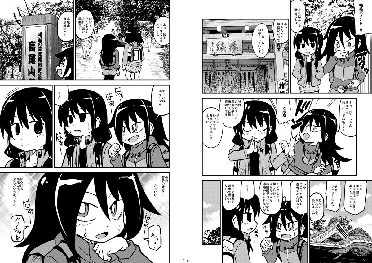 わたモテ高尾山 