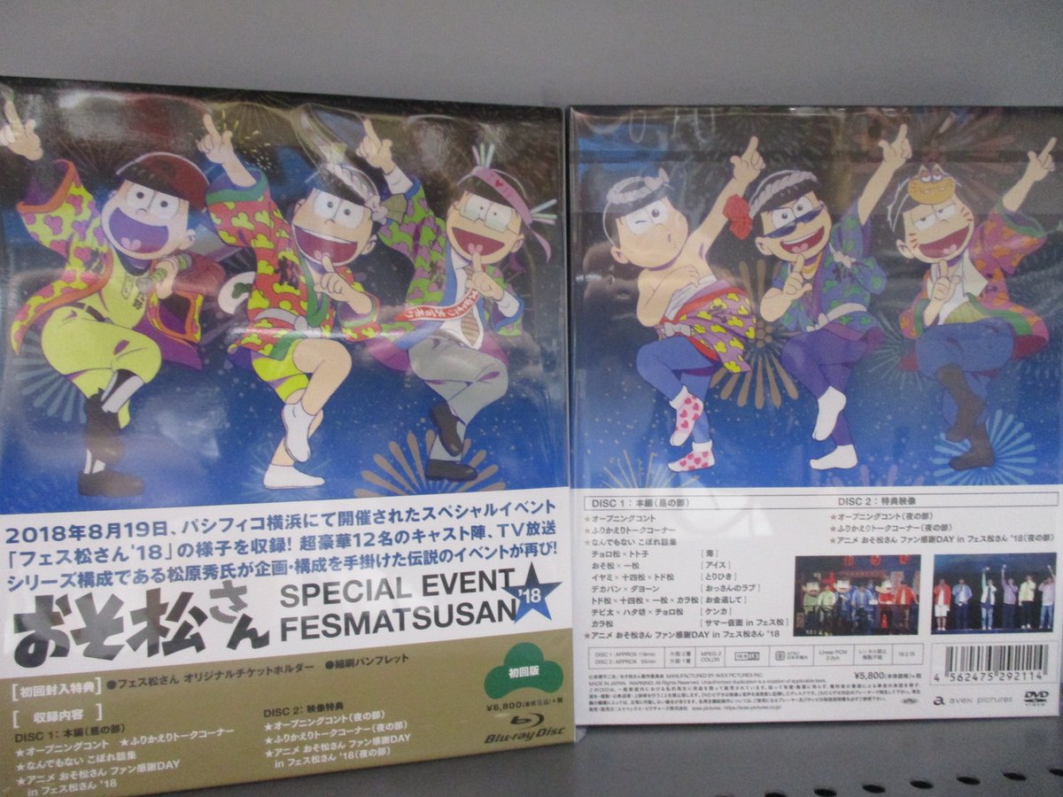 ট ইট র アニメイト京都 新譜入荷情報 Dvd おそ松さんスペシャルイベント フェス松さん 18 が本日入荷どすえ アニメイト特典 は A3クリアポスター ぜひおこしやす おそ松さん フェス松さん