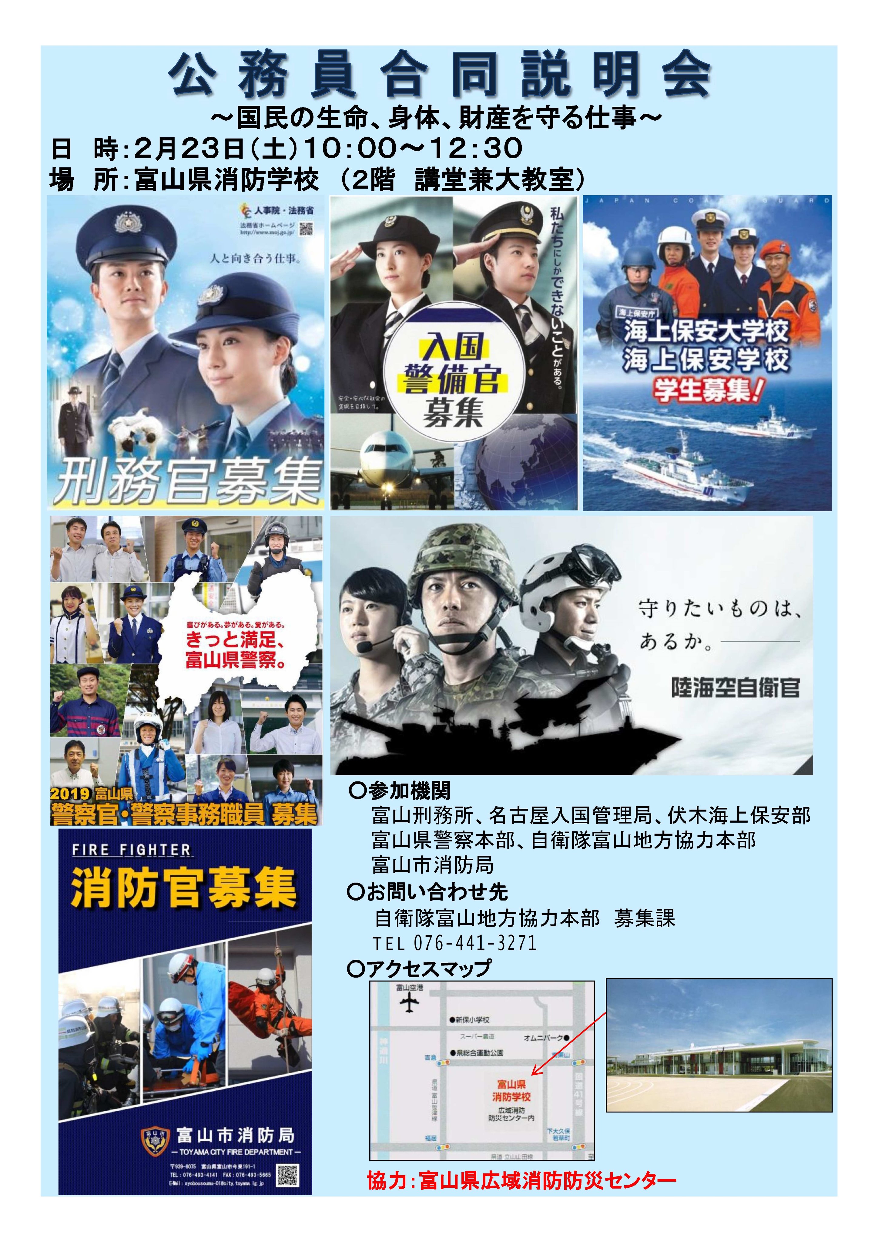 名古屋出入国在留管理局 Op Twitter 名古屋入国管理局は ２月２３日 土 に富山県消防学校で開催される公務員合同説明会に参加し 入国警備官 の業務内容を説明します 詳細は添付の資料をご覧ください T Co A8dknqixnb Twitter