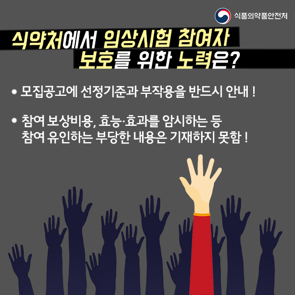 ✔️임상시험 참여자 모집은 어떻게? 주로 지하철 광고 등에서 안내해 #의약품 이상반응을 조사하는 #임상시험!💊... 선정기준과 부작용은 반드시 안내! 참여를 유인하는 내용 기재는❌똑띠 알고 #참여하세요! #식품의약품안전처 #식약처 #mfds