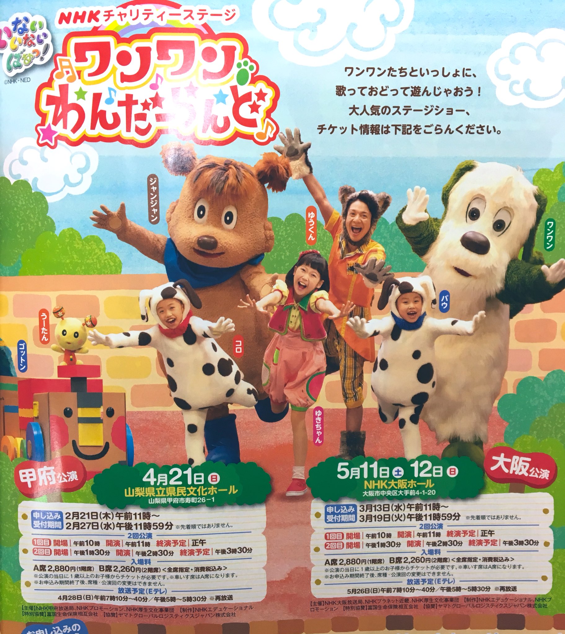 ワンワンわんだーらんど　山梨県　甲府公演　午後 ワンワンわんだーらんど 山梨県 甲府公演 午後