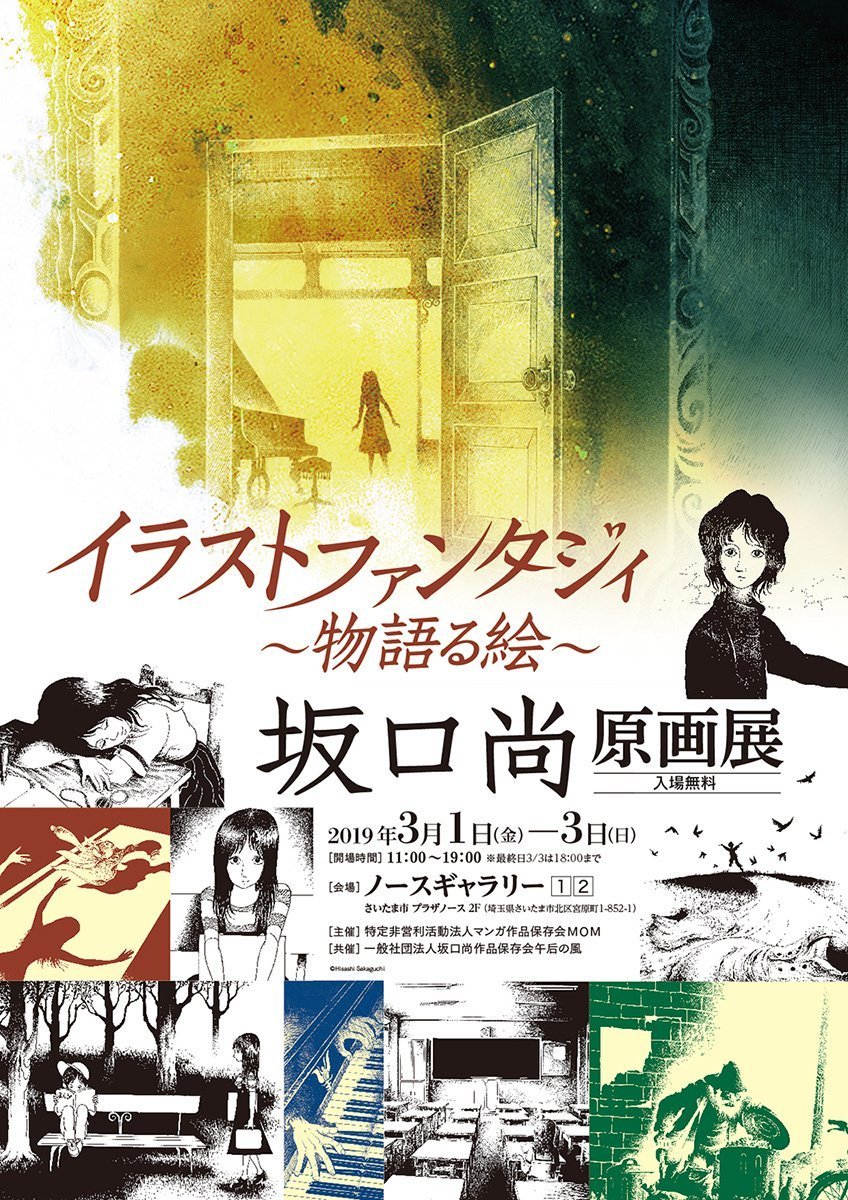 坂口尚原画展『イラストファンタジィ〜物語る絵〜』：2019年3月1日