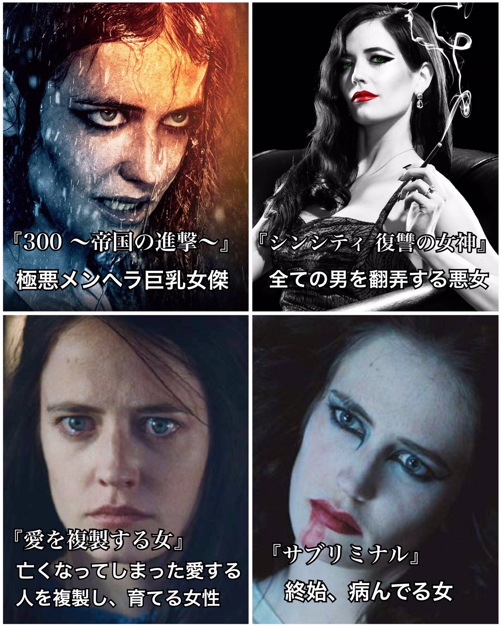 Mia エヴァ グリーン 魔女のような容姿とその見た目から醸し出される邪悪なオーラのせいで今まで演じてきた役の大半を 人外 と 危ない女 が占めてるの最高すぎじゃないですか