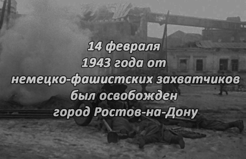 Открытки к дню освобождения ростова