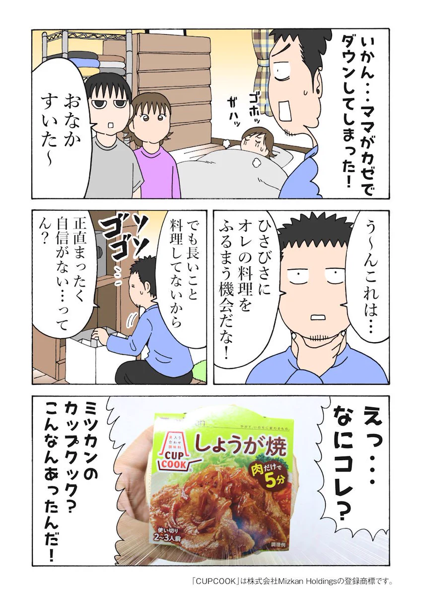 料理が苦手なパパでも大丈夫wwミツカンのCUPCOOKがとっても便利！！