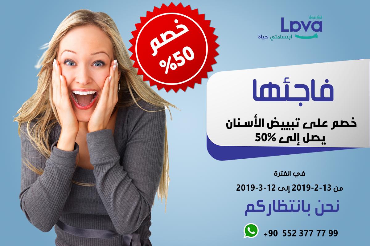 فاجئها 
عرض خاص من عيادة لافا
1. احجز موعد تبييض للأسنان لمن تحب واحصل على خصم 35%
2. بإمكانك ارفع الخصم إلى 50% حال مشاركتك التجربة بفيديو لا يقل عن 45 ثانية على صفحتك الشخصية في انستغرام أو فيسبوك
#تبييض_الأسنان #عيادة_اسنان #ابتسامة_هوليود #طبيب_اسنان #تجميل #عيادات_اسنان