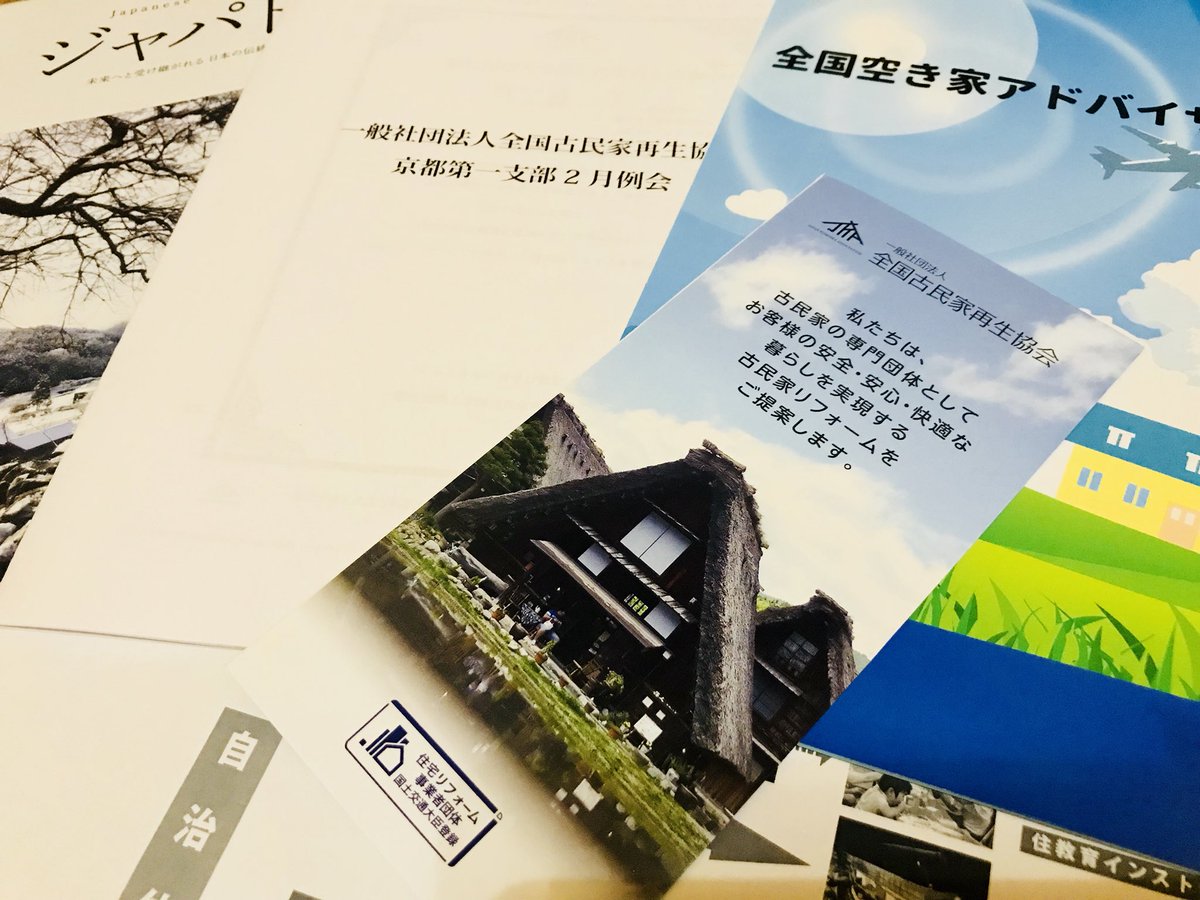 京都2月例会✨全国大会を目前にひかえ #古民家 最新情報盛りだくさん❣️ 次回3月例会は13日18時〜
#古民家再生協会 #伝統再築士 #リフォーム #京都