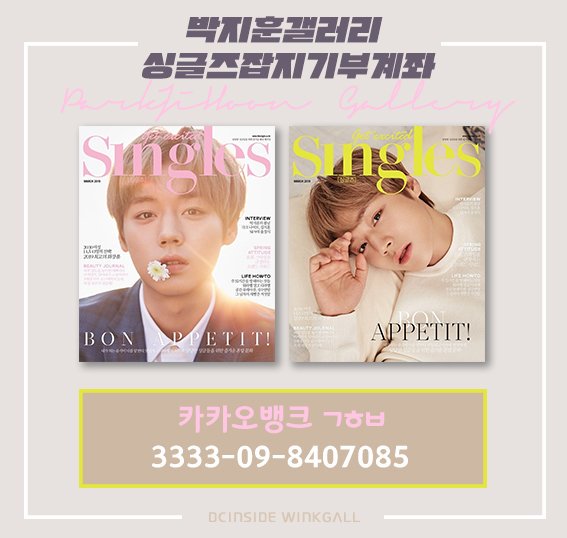 ⚡박지훈갤러리 박지훈 표지 싱글즈 2019.3월호 기부공지⚡

입금기간 : ~2019.02.16 11:30 AM
⚠️입금기간 매우 짧습니다⚠️
⚠️연장 절대 불가⚠️

✔모금 후 기부 진행
✔추후 보그잡지 공구 진행 예정
✔문의 : winkgallmagazine@gmail.com 

#박지훈 #parkjihoon #jihoon #朴志训 #ジフン #พัคจีฮุน