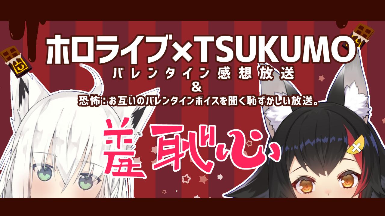 تويتر 大神ミオ ホロライブゲーマーズー على تويتر 21時から W フブキと2人でバレンタインお渡し会の感想放送やるよっ あとはまじで恥ずかしくてヤバイんだけど お互いのバレンタインボイスを聞く羞恥プレイをさせられるよ フブミオ