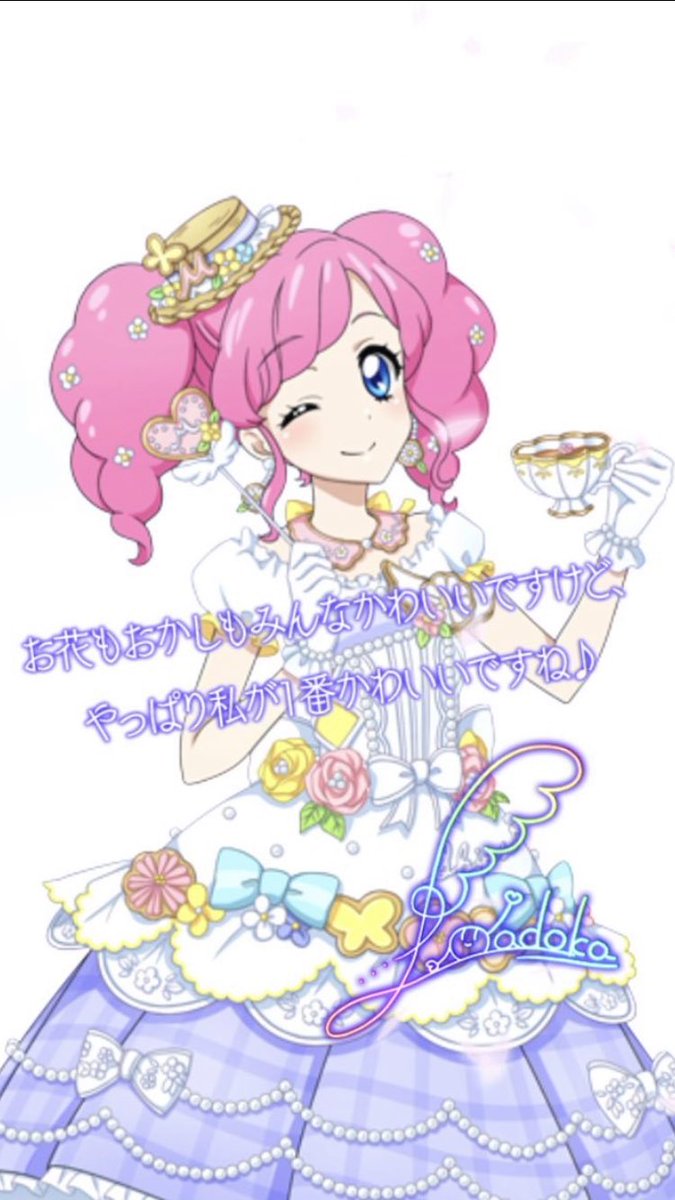 シュピー ブロ解勢なのでフォローはしないで下さい ٹوئٹر پر 本日2 14は アイカツ の天羽まどかちゃんのお誕生日 ふんわり笑顔が魅力的な天使みたいに可愛いアイドル エンジェリーシュガーのドレスがよく似合う 自分に自信があるところと素直な性格がいいね シュピー ブロ解勢なのでフォローはしないで下さい ٹوئٹر پر 本日2 14は アイカツ の天羽まどかちゃんのお誕生日 ふんわり笑顔が魅力的な天使みたいに可愛いアイドル エンジェリーシュガーのドレスがよく似合う 自分に自信があるところと素直な性格がいいね