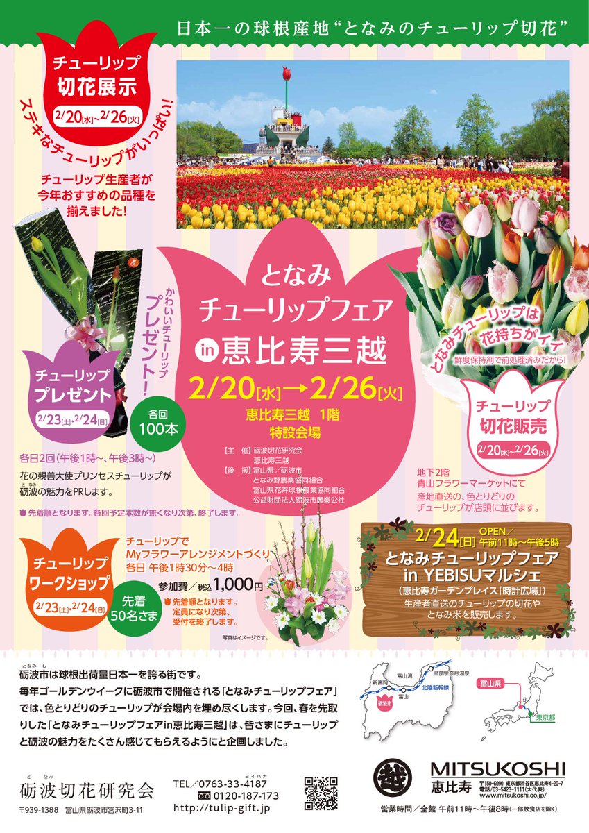 青山フラワーマーケット 昨年もご好評だった となみチューリップフェア が本年も2 水 から恵比寿三越で開催 期間中は 青山フラワーマーケット恵比寿三越店でも多数チューリップご用意してみなさまのご来店をお待ちしております 青山フラワーマーケット 昨年もご好評だった となみチューリップフェア が本年も2 水 から恵比寿三越で開催 期間中は 青山フラワーマーケット恵比寿三越店でも多数チューリップご用意してみなさまのご来店をお待ちしております