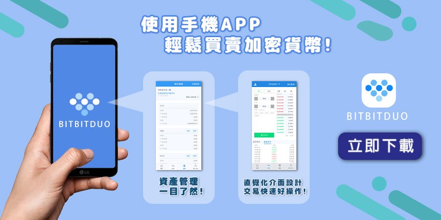 BitBitDuo's tweet photo. 【 公告 】

幣必多APP為了提供用戶更好的服務，已於昨日更新完成，敬請用戶將APP卸載後，再重新下載，並進行信任授權，即可正常使用。

APP下載網址
https://t.co/mvkpmjLcJH
_

幣必多感謝您的支持! https://t.co/LOKzhWYNQD
