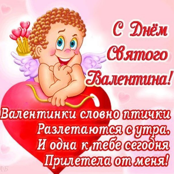 С днем святого валентина картинки прикольные мужу