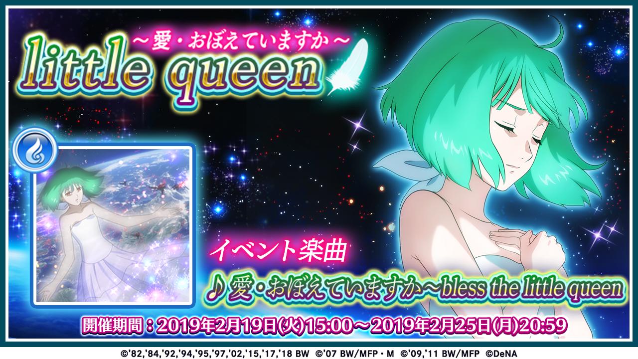 Twitter 上的 歌マクロス公式 イベント 本日より イベント Little Queen 愛 おぼえていますか が始まりました 今回の初登場曲は 愛 おぼえていますか Bless The Little Queen になります イベント期間 2 25 59まで 歌マクロス T