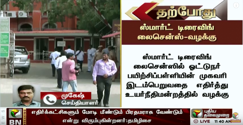 PttvNewsX's tweet photo. #JUSTIN ஸ்மார்ட் டிரைவிங் லைசென்ஸில் ஓட்டுநர் பயிற்சிப்பள்ளியின் முகவரி இடம்பெறுவதை எதிர்த்து உயர்நீதிமன்றத்தில் வழக்கு

- மத்திய, மாநில அரசுகள் பதிலளிக்க சென்னை உயர்நீதிமன்றம் உத்தரவு #SmartDrivingLicense https://t.co/CJu3oFjSVn